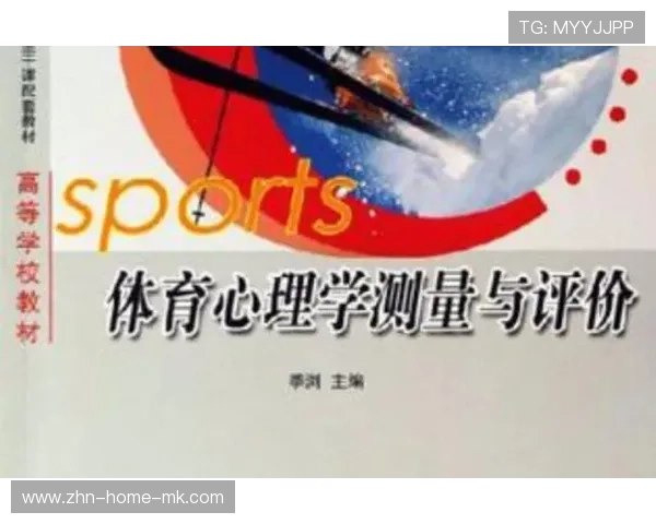 体育心理学经典研究与实际应用案例